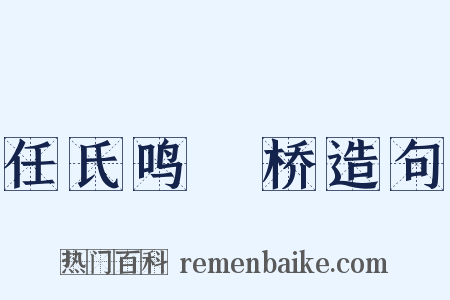 任氏鸣珰桥造句是什么意思的图片